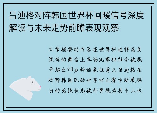 吕迪格对阵韩国世界杯回暖信号深度解读与未来走势前瞻表现观察
