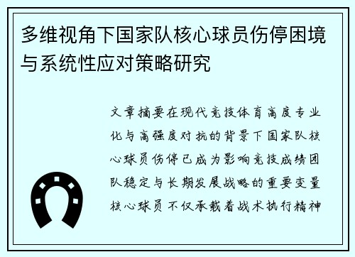 多维视角下国家队核心球员伤停困境与系统性应对策略研究 多维视角下国家队核心球员伤停困境与系统性应对策略研究