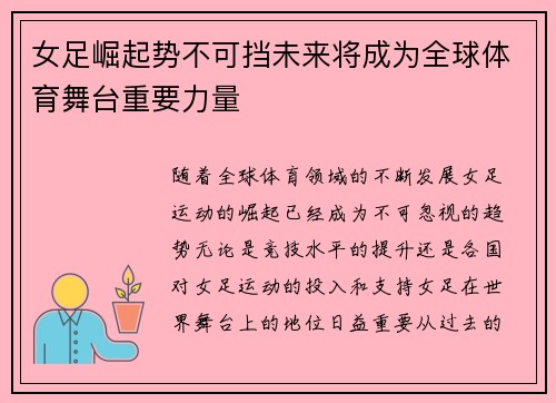 女足崛起势不可挡未来将成为全球体育舞台重要力量