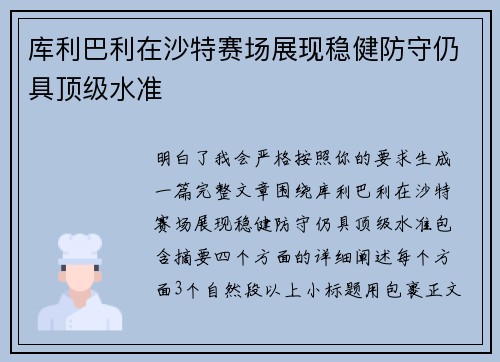 库利巴利在沙特赛场展现稳健防守仍具顶级水准