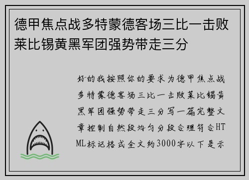 德甲焦点战多特蒙德客场三比一击败莱比锡黄黑军团强势带走三分