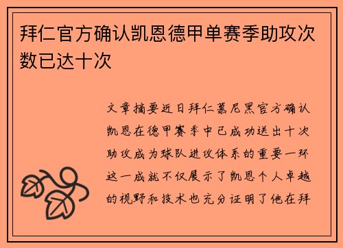 拜仁官方确认凯恩德甲单赛季助攻次数已达十次