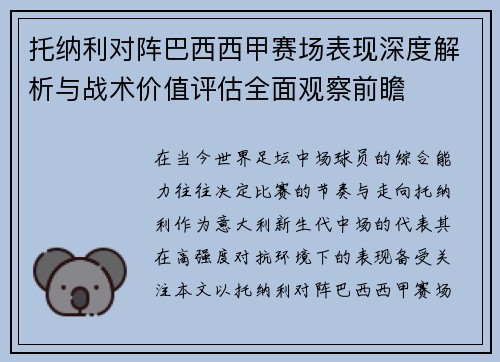 托纳利对阵巴西西甲赛场表现深度解析与战术价值评估全面观察前瞻
