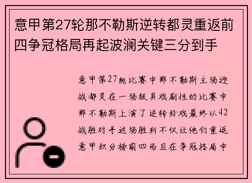 意甲第27轮那不勒斯逆转都灵重返前四争冠格局再起波澜关键三分到手