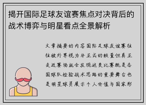 揭开国际足球友谊赛焦点对决背后的战术博弈与明星看点全景解析 揭开国际足球友谊赛焦点对决背后的战术博弈与明星看点全景解析