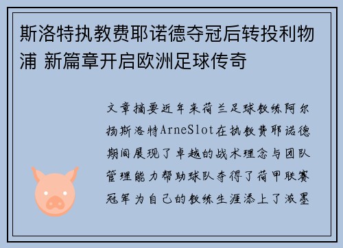 斯洛特执教费耶诺德夺冠后转投利物浦 新篇章开启欧洲足球传奇