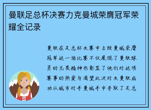 曼联足总杯决赛力克曼城荣膺冠军荣耀全记录