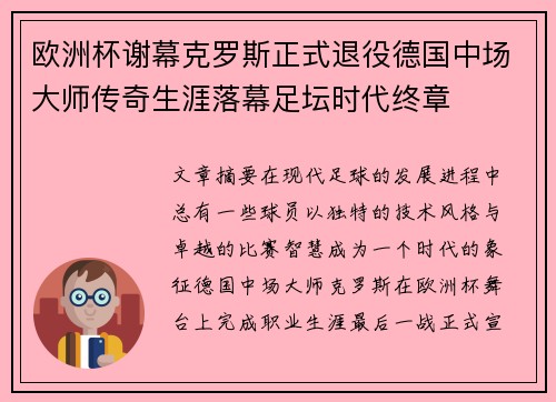 欧洲杯谢幕克罗斯正式退役德国中场大师传奇生涯落幕足坛时代终章 欧洲杯谢幕克罗斯正式退役德国中场大师传奇生涯落幕足坛时代终章