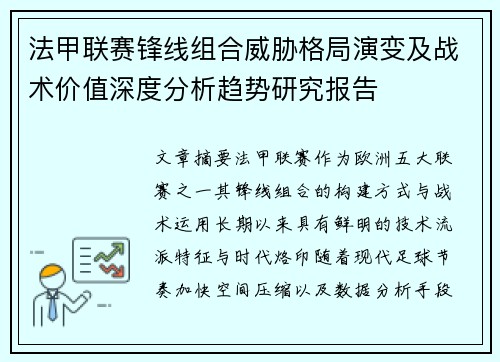 法甲联赛锋线组合威胁格局演变及战术价值深度分析趋势研究报告
