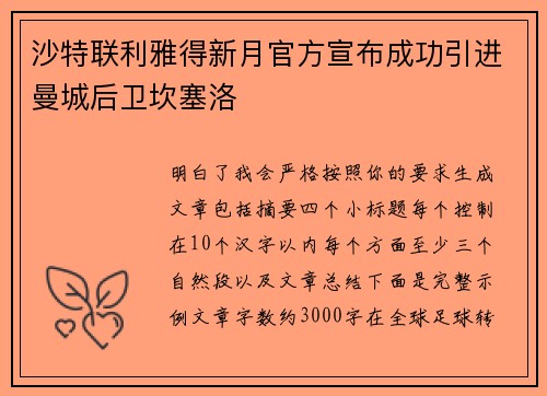 沙特联利雅得新月官方宣布成功引进曼城后卫坎塞洛