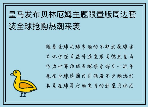 皇马发布贝林厄姆主题限量版周边套装全球抢购热潮来袭 皇马发布贝林厄姆主题限量版周边套装全球抢购热潮来袭