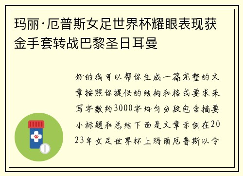 玛丽·厄普斯女足世界杯耀眼表现获金手套转战巴黎圣日耳曼