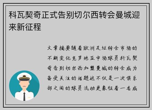 科瓦契奇正式告别切尔西转会曼城迎来新征程 科瓦契奇正式告别切尔西转会曼城迎来新征程