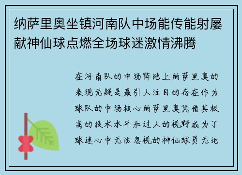 纳萨里奥坐镇河南队中场能传能射屡献神仙球点燃全场球迷激情沸腾