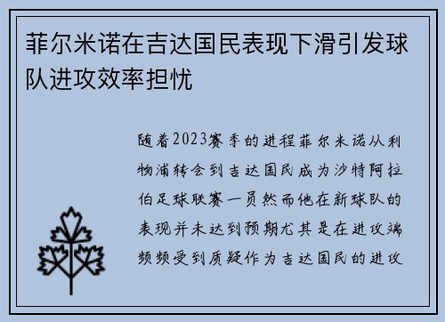 菲尔米诺在吉达国民表现下滑引发球队进攻效率担忧 菲尔米诺在吉达国民表现下滑引发球队进攻效率担忧
