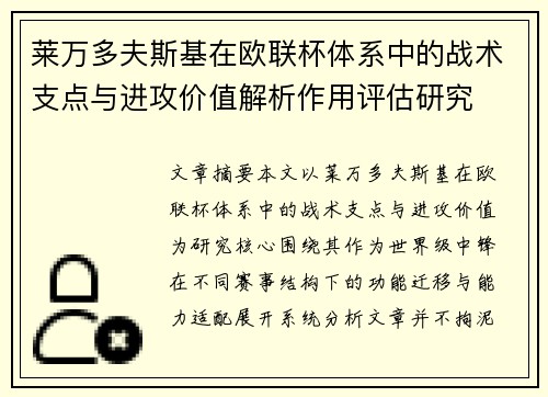 莱万多夫斯基在欧联杯体系中的战术支点与进攻价值解析作用评估研究 莱万多夫斯基在欧联杯体系中的战术支点与进攻价值解析作用评估研究