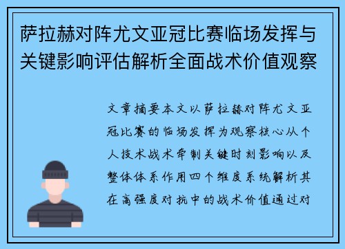 萨拉赫对阵尤文亚冠比赛临场发挥与关键影响评估解析全面战术价值观察 萨拉赫对阵尤文亚冠比赛临场发挥与关键影响评估解析全面战术价值观察