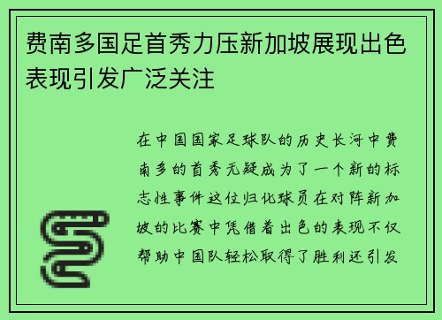 费南多国足首秀力压新加坡展现出色表现引发广泛关注 费南多国足首秀力压新加坡展现出色表现引发广泛关注