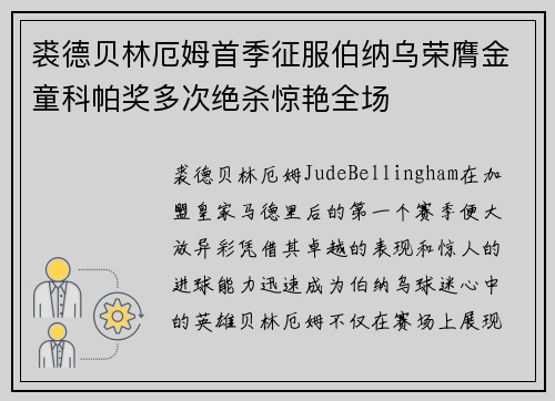 裘德贝林厄姆首季征服伯纳乌荣膺金童科帕奖多次绝杀惊艳全场 裘德贝林厄姆首季征服伯纳乌荣膺金童科帕奖多次绝杀惊艳全场