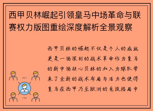 西甲贝林崛起引领皇马中场革命与联赛权力版图重绘深度解析全景观察 西甲贝林崛起引领皇马中场革命与联赛权力版图重绘深度解析全景观察