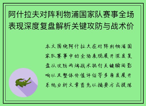阿什拉夫对阵利物浦国家队赛事全场表现深度复盘解析关键攻防与战术价值 阿什拉夫对阵利物浦国家队赛事全场表现深度复盘解析关键攻防与战术价值