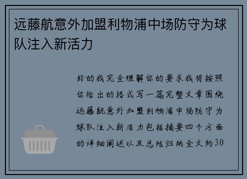 远藤航意外加盟利物浦中场防守为球队注入新活力 远藤航意外加盟利物浦中场防守为球队注入新活力