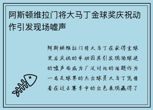 阿斯顿维拉门将大马丁金球奖庆祝动作引发现场嘘声 阿斯顿维拉门将大马丁金球奖庆祝动作引发现场嘘声
