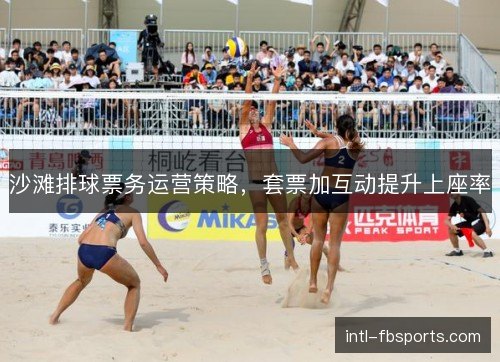 沙滩排球票务运营策略,套票加互动提升上座率 沙滩排球票务运营策略,套票加互动提升上座率